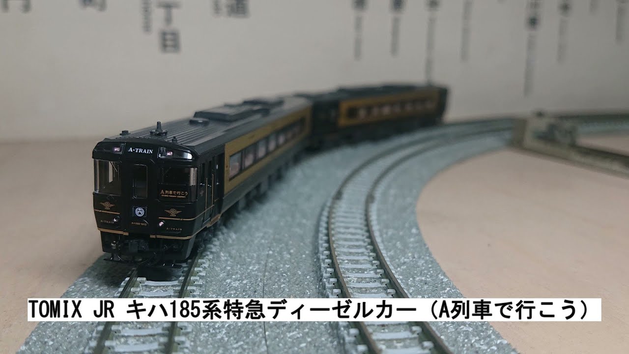 TOMIX JR キハ185系特急ディーゼルカー（A列車で行こう） - YouTube