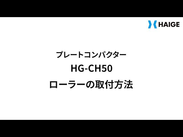 HG-CH50 ローラー取付方法 - YouTube