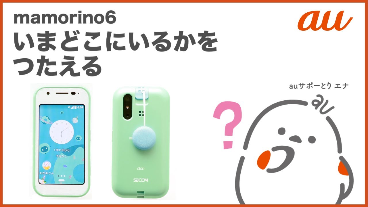 mamorino6】いまどこにいるかをつたえる auのキッズ向けケータイ 2023