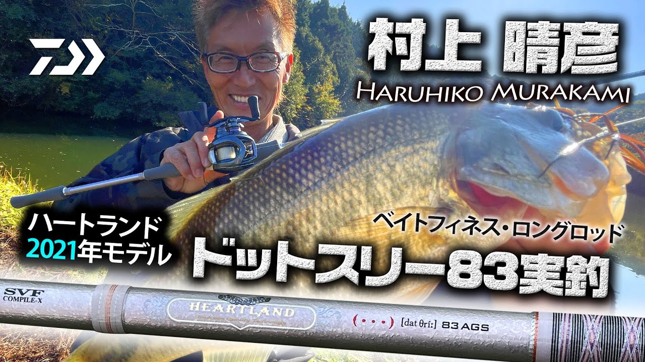 村上晴彦・赤松健 ハートランド動画初共演! 実釣で魅せるハートランド