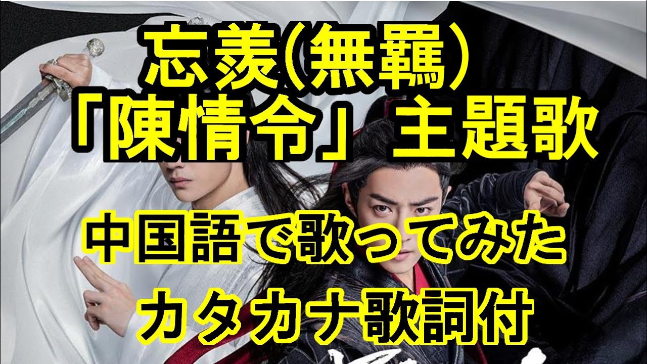 忘羨(無羈)-肖戦＆王一博「陳情令」主題歌 Cover カタカナ歌詞付き