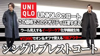 ユニクロ新作】神コスパ！UNIQLOシングルブレストコートの進化がスゴい
