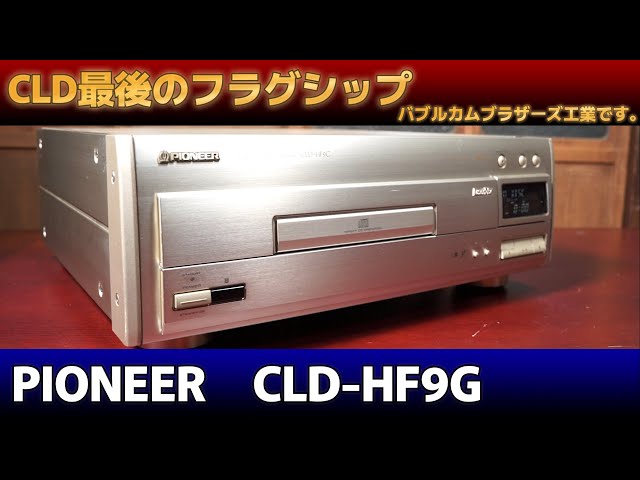 稀有な逸品】CLD-F1 レーザーディスクプレーヤー0407 稀有な逸品】CLD