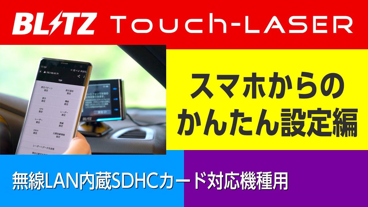 Touch-LASER スマホからのかんたん設定を説明 [無線LAN対応機種向け