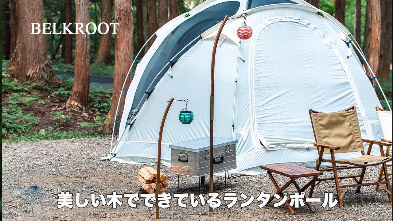lantern pole | BELKROOT (ベルクロート)キャンプ(camp)や登山(hike)の