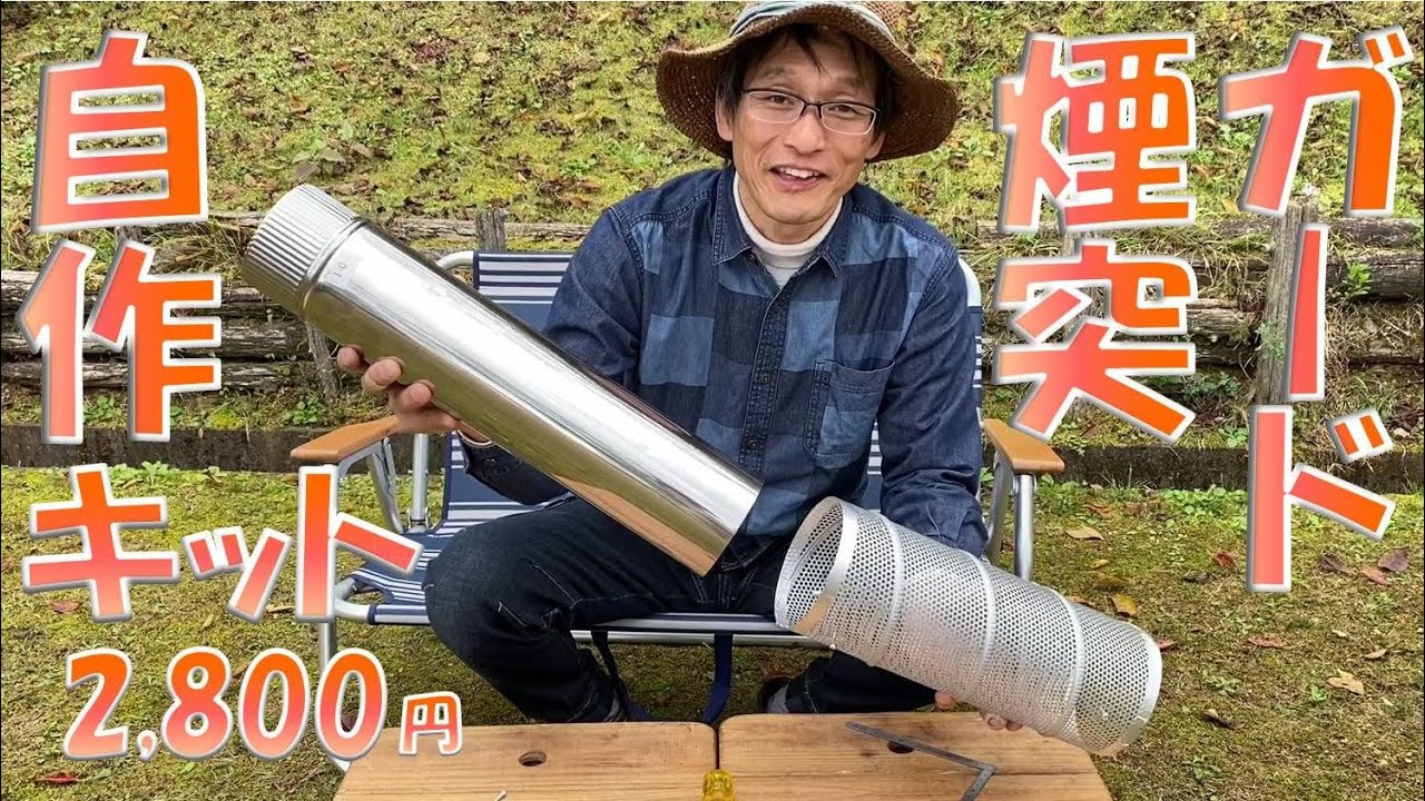 煙突ガード自作キットφ120メッシュ筒 - 遊火人キンタ作者の店