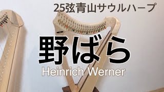 25弦青山サウルハープ演奏】野ばら - YouTube