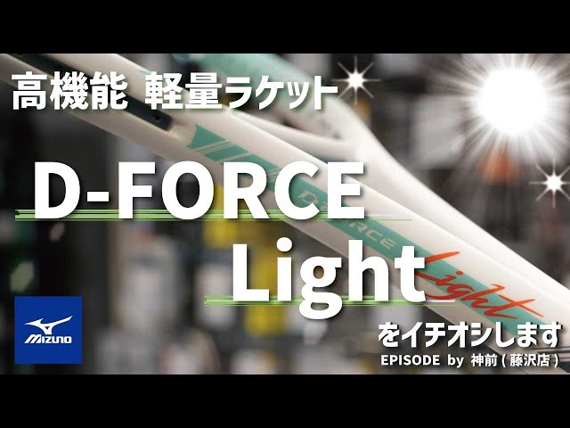ただ軽いだけじゃない！MIZUNOから新登場「D-フォース ライト」をご