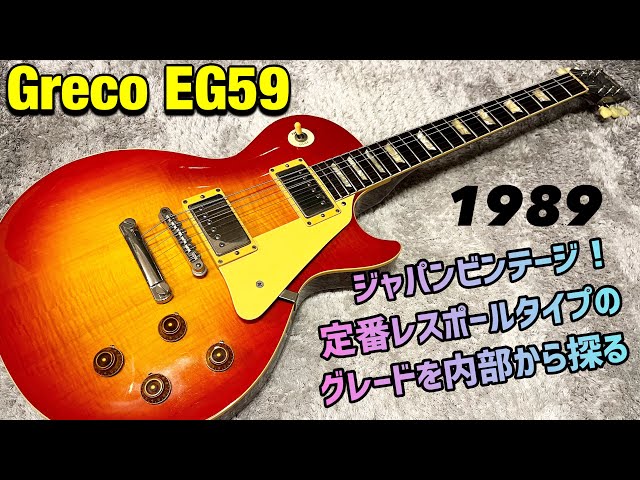 Greco EG59-?? 1989年製造のジャパンビンテージを内部から探ろう