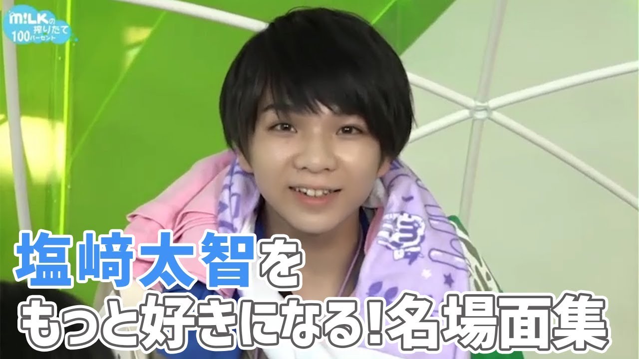 塩﨑太智をもっと好きになる！名場面集【M!LK】 - YouTube