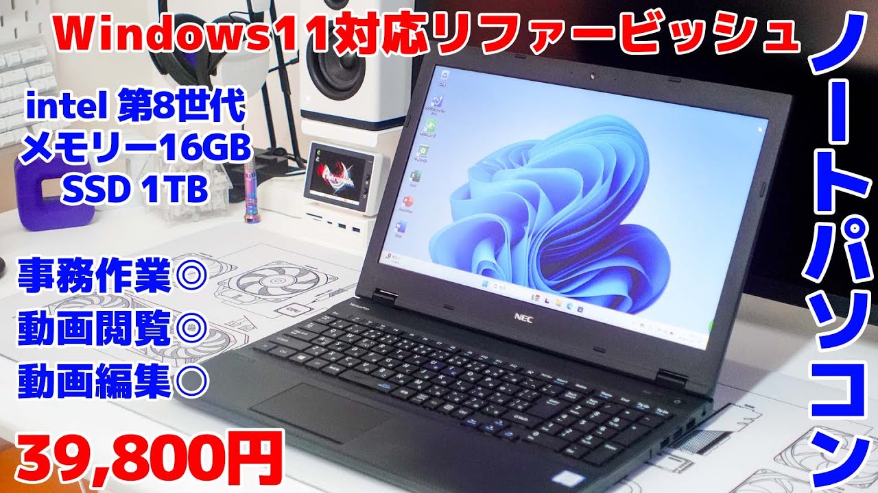 お勧め中古パソコンをご紹介】Windows11対応リファービッシュノート