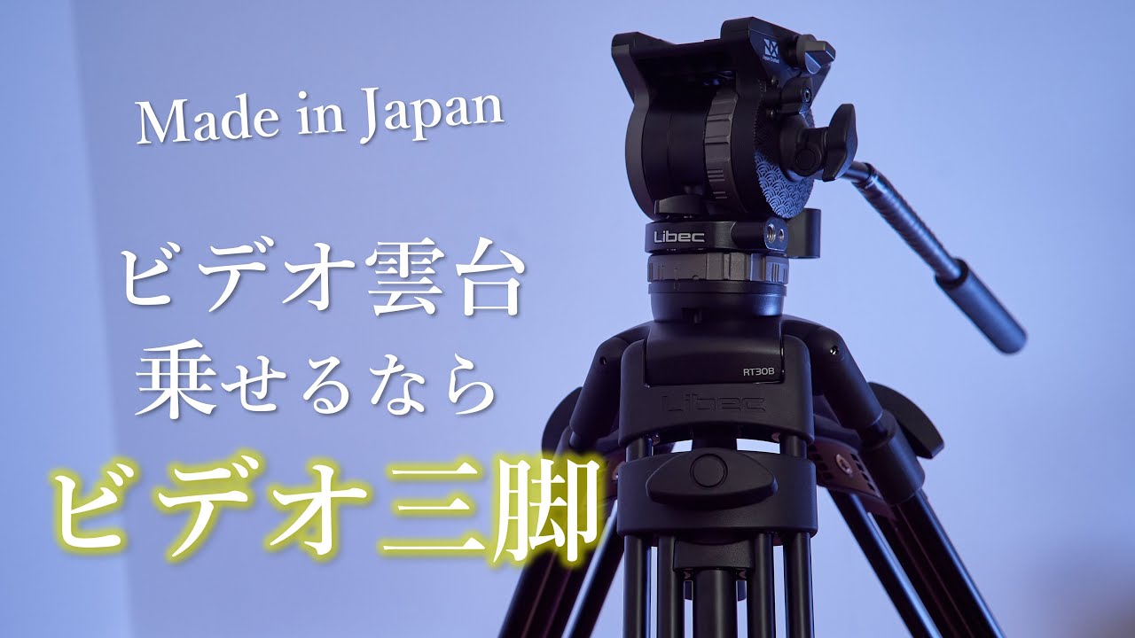 Libec RT30B│約3万円!! コスパ最高で拡張性◎な国産ビデオ三脚 - YouTube