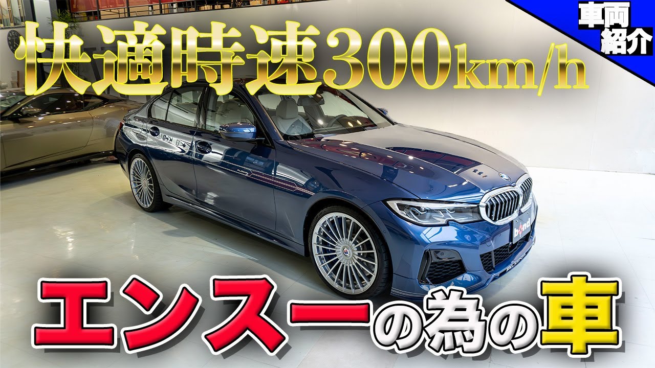 A car made by craftsmen for professionals] A superb ALPINA B3 with