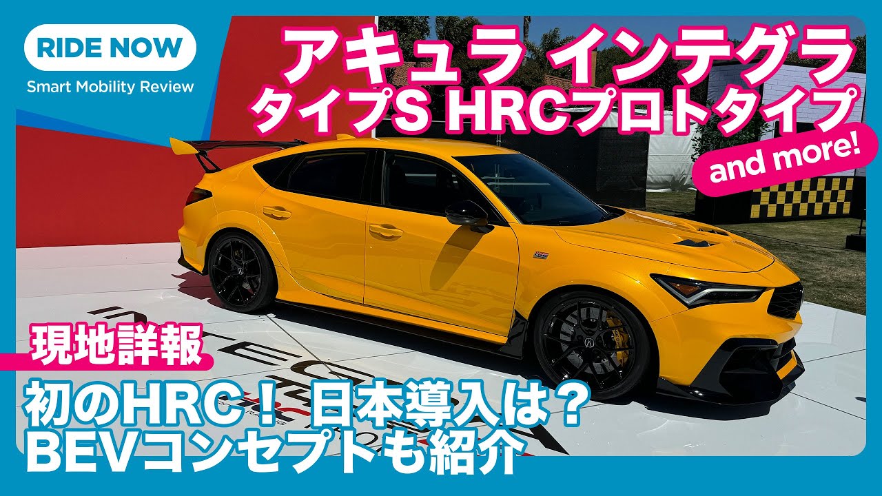 アキュラ インテグラ タイプS HRCプロトタイプ ＆ パフォーマンスEV