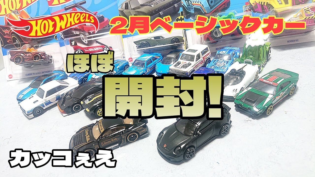 良作揃い！ホットウィール 2月のベーシックカーを(ほぼ)全開封してくぜ