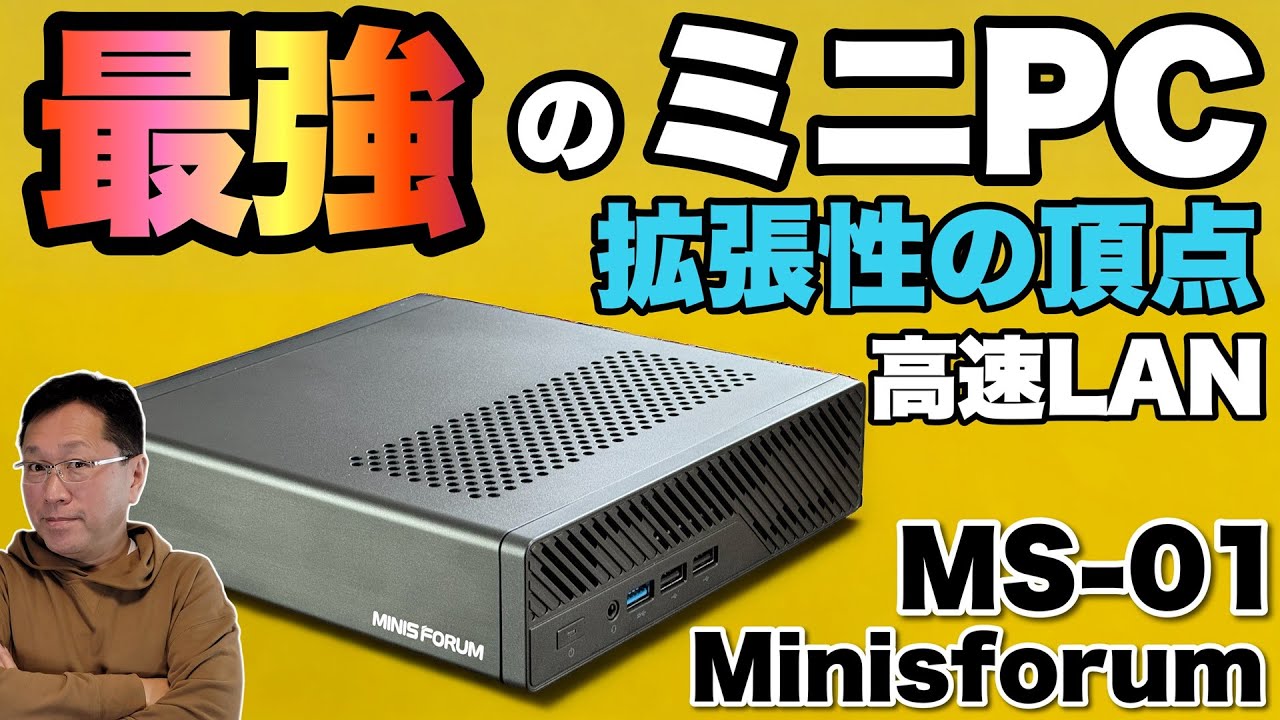 現在最強】とんでもないミニPCが登場。「Minisforum MS-01」は、もやは
