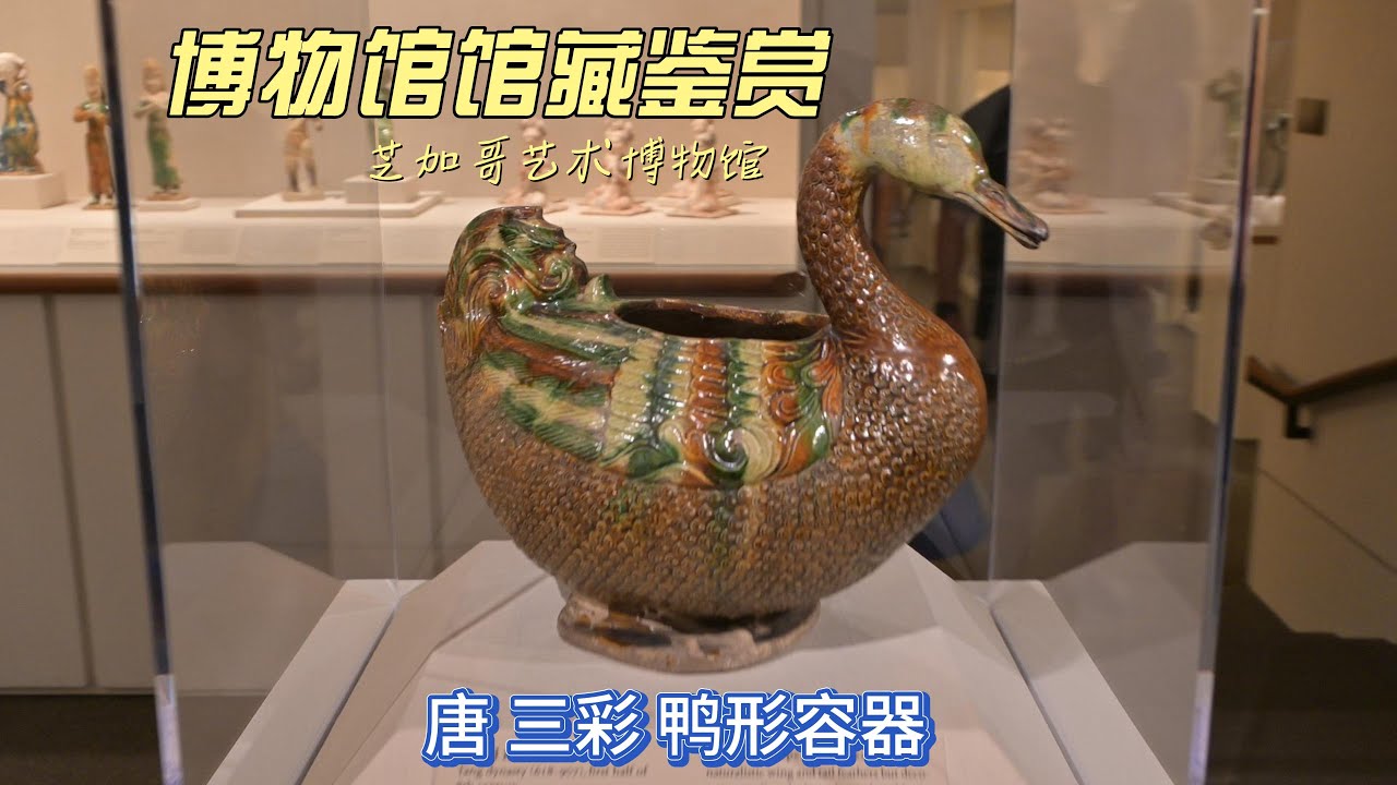 唐三彩鸭形容器芝加哥艺术博物馆CHINESE ANTIQUES - 4K超高清博物馆