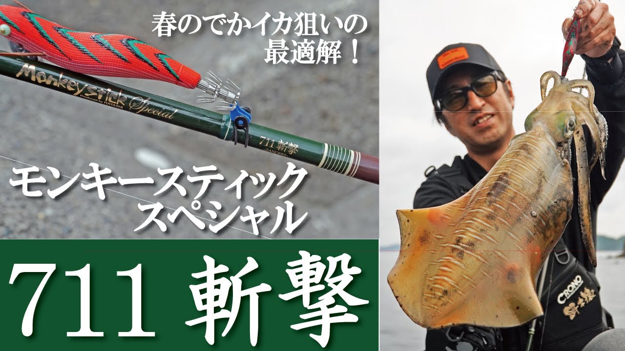 PRODUCT MOVIE Monkey stick Special 711 乱撃 - RANGUN - - YouTube