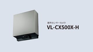 屋外センサーカメラVL-CX500X 商品紹介動画 | LIVING CHANNEL 住まいの