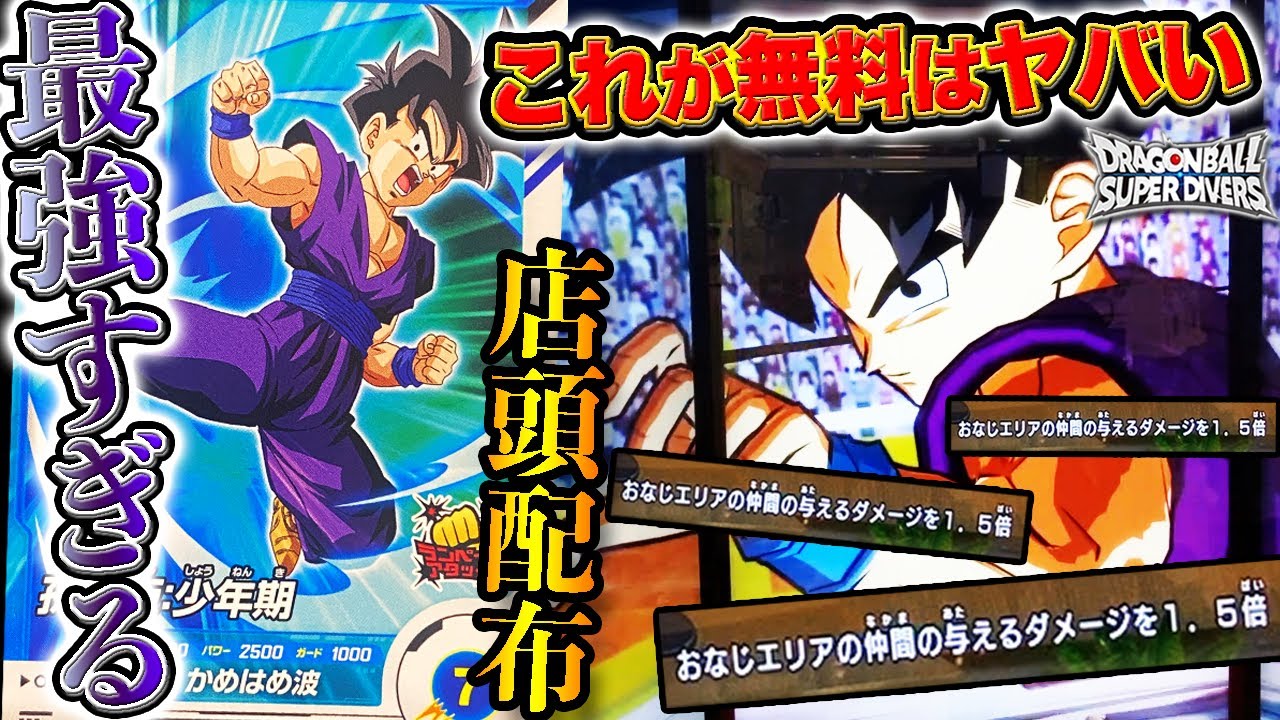 ぶっ壊れ性能】これが無料で手に入るのはヤバいwww店頭配布孫悟飯の