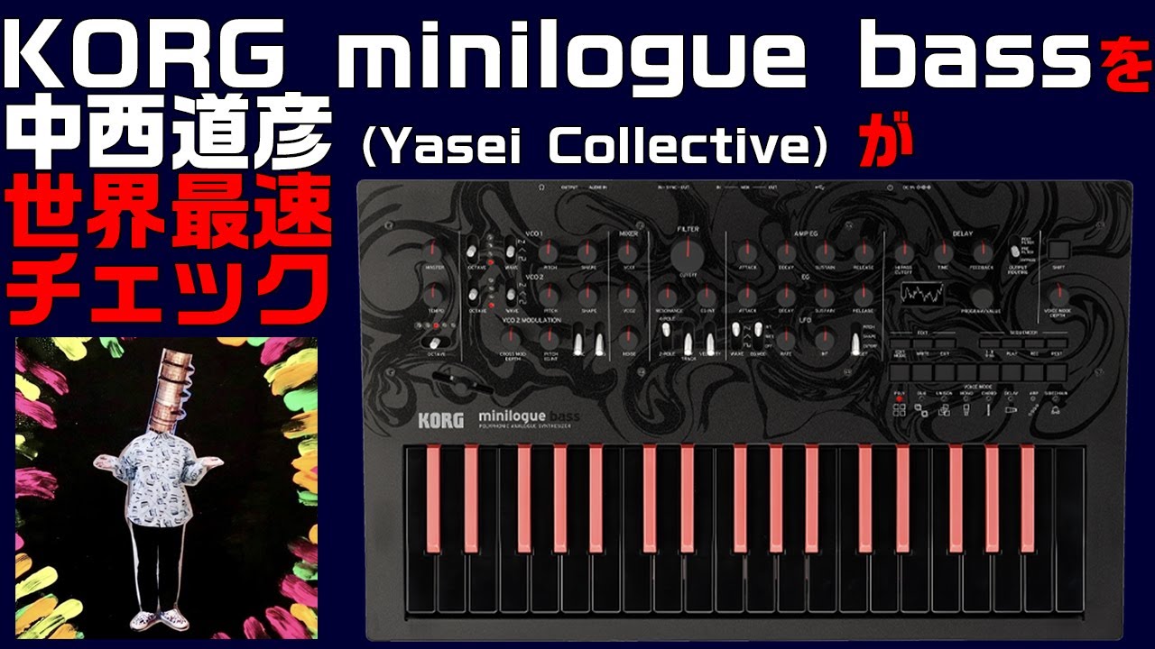 ベーシスト向けシンセ】コルグminilogue bassを中西道彦（Yasei