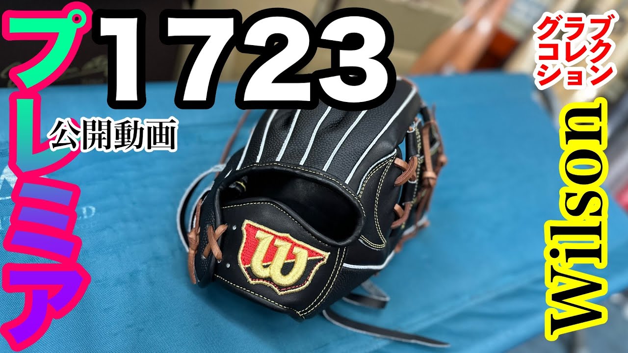 1723】「ウイルソン」Wilson（硬式内野手用グローブ）Baseball Gloves