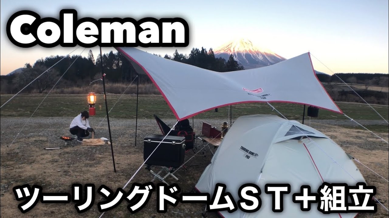 Coleman コールマン ツーリングドームST＋組立設置 - YouTube