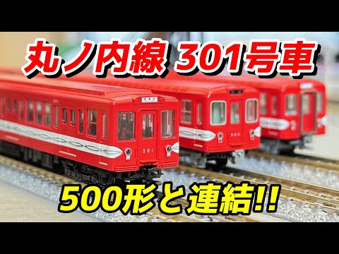 KATO/メトロの缶詰 営団地下鉄 丸ノ内線 301号車 レビュー＆500形と