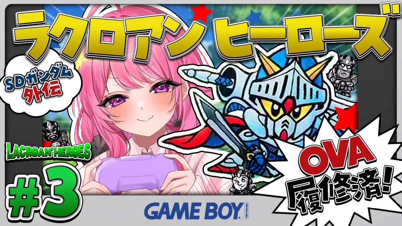 ラクロアンヒーローズ/GB】ナイトガンダム物語のGB作品やるぞ🤖SD
