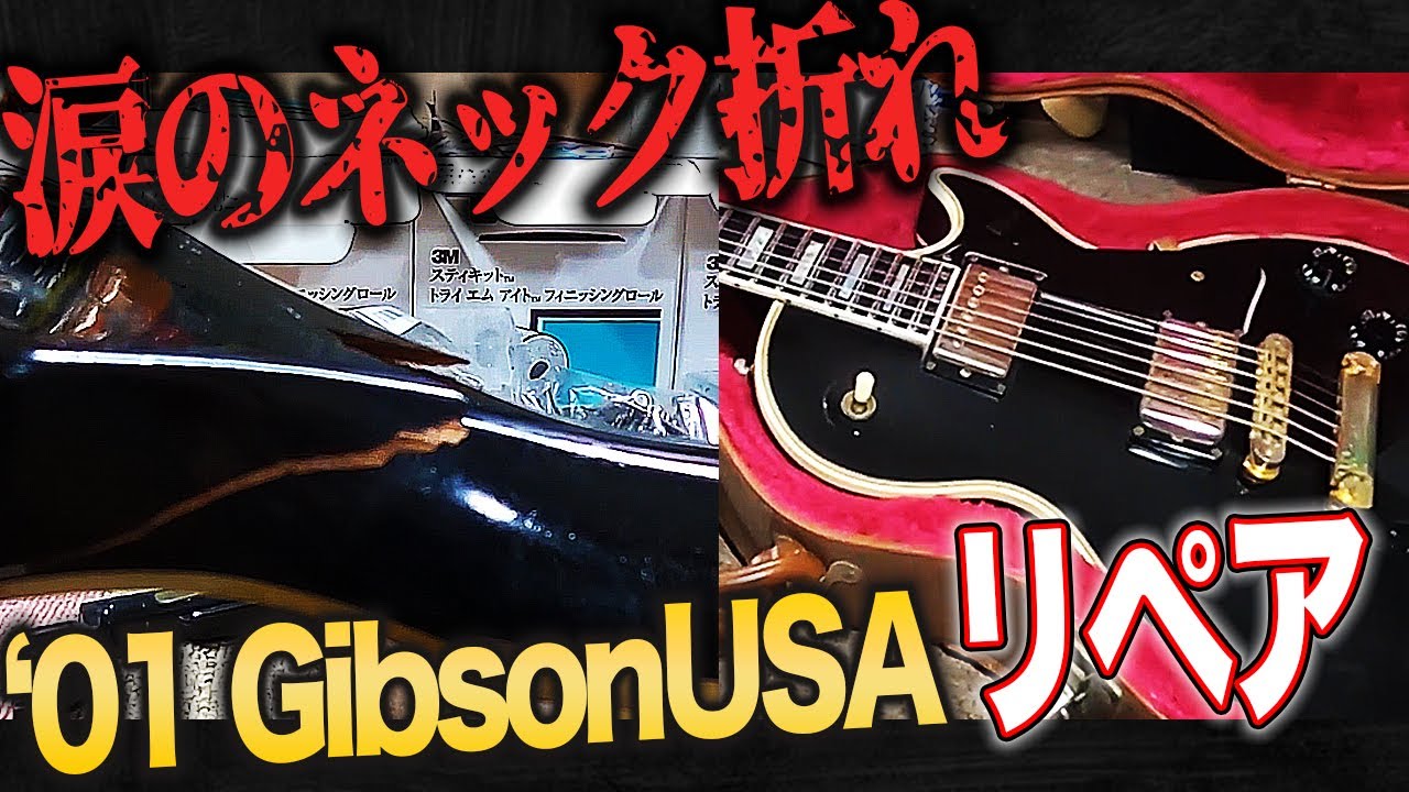 ギターが折れた!!】Gibsonレスポールのネックをリペア(修理)してみる