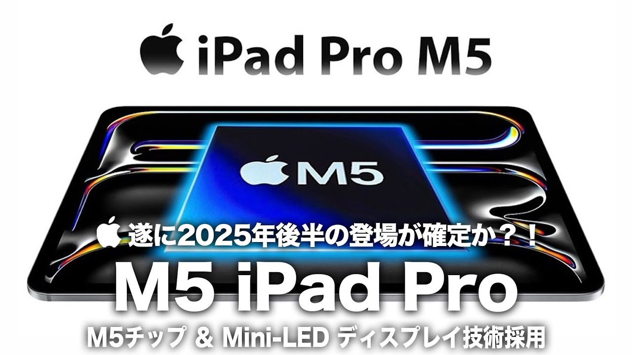 M5 iPad Pro] Is it finally confirmed to be released in late 2025