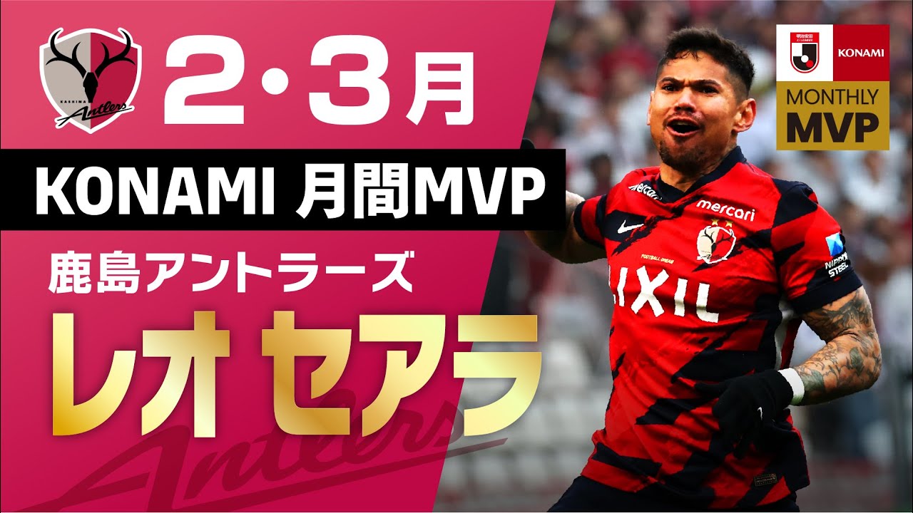 本人コメント有り】レオ セアラ 2・3月度 明治安田J1KONAMI月間MVP