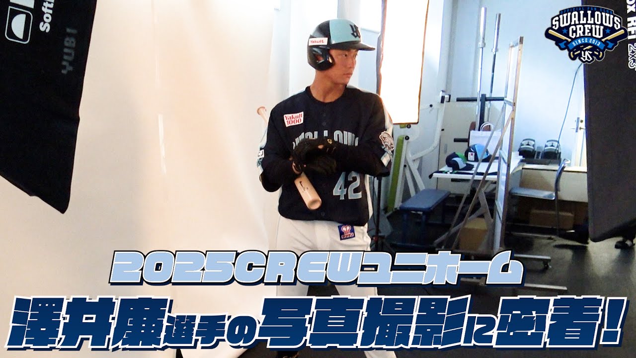 澤井廉選手】2025CREWユニホーム選手ビジュアル撮影の様子に密着！東京