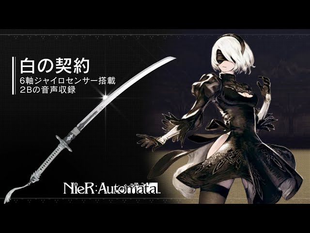 NieR:Automata】あの2Bの武器「白の契約」が公式立体化！！ - YouTube