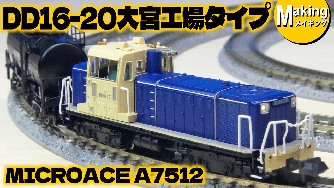鉄道模型】DD16-20 大宮工場タイプ ＜MICROACE A7512＞ - YouTube