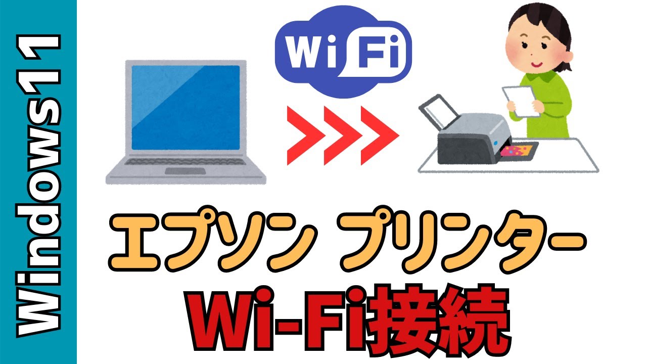 Windows11】エプソンのプリンターをWi-Fiで接続する！EW-456Aを無線で