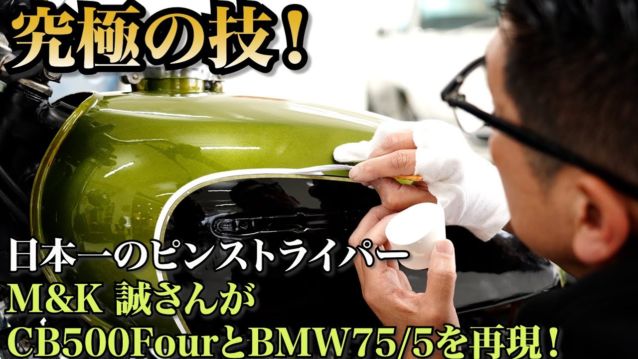 必見】日本一のピンストライパーM&K MAKOTOさんの絶妙なラインで