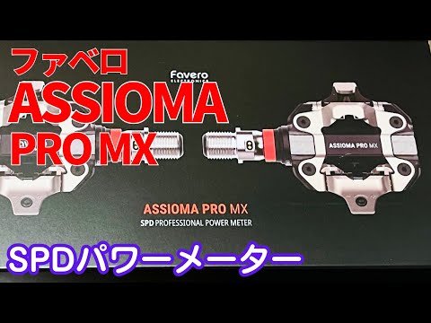 SPDパワーメーター】ファベロ アシオマ プロ MXを開封！ - YouTube