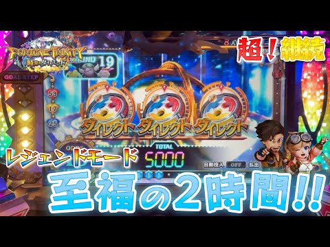 メダルゲーム】フォーチュントリニティ5のレジェンドモードで大連