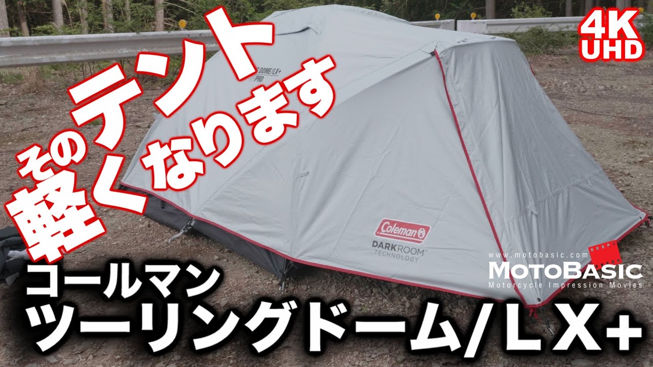 Camping & Touring] Coleman Touring Dome LX+ becomes approximately