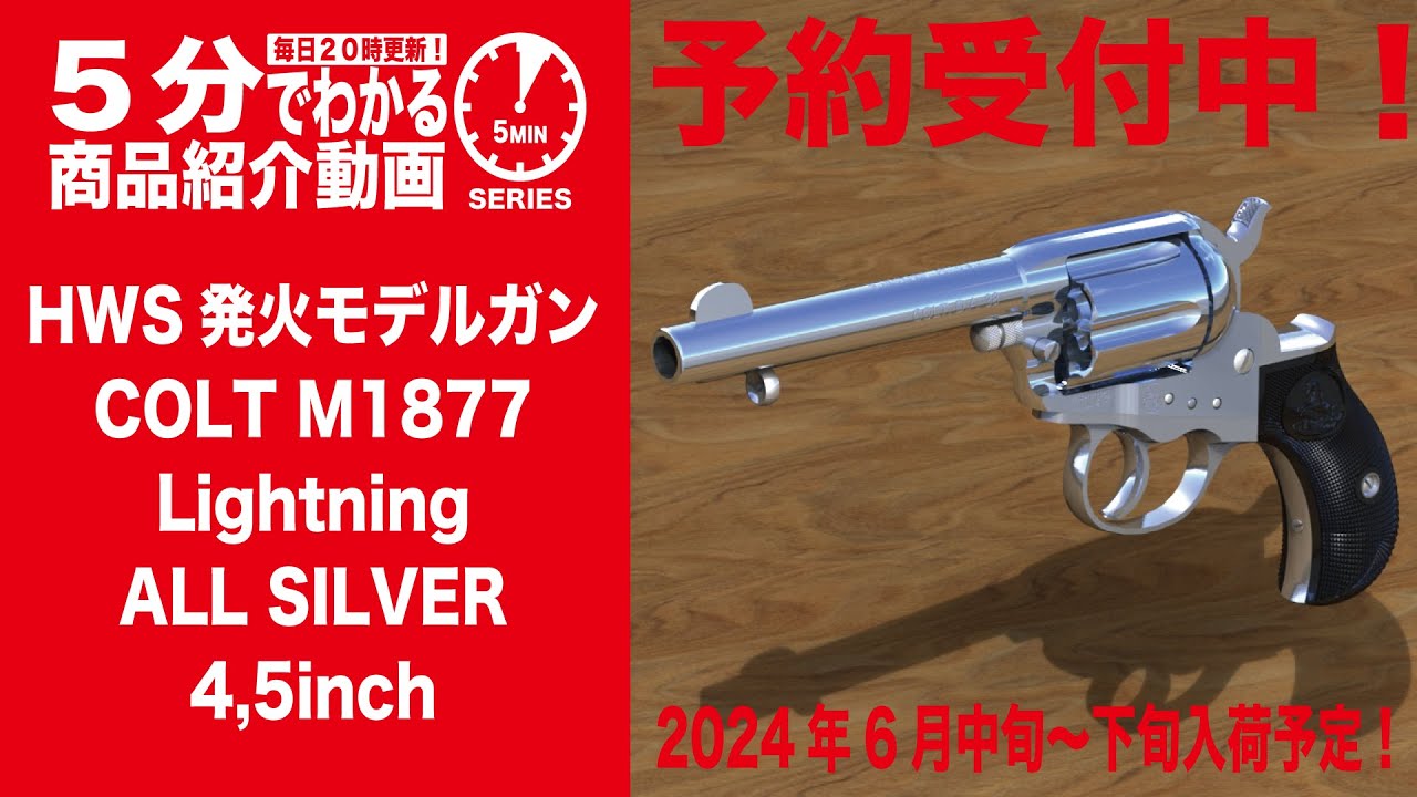 2024年6月中旬～下旬入荷予定】HWS 発火モデルガンリボルバー COLT