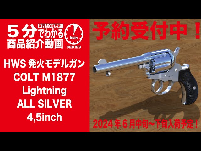 2024年6月中旬～下旬入荷予定】HWS 発火モデルガンリボルバー COLT