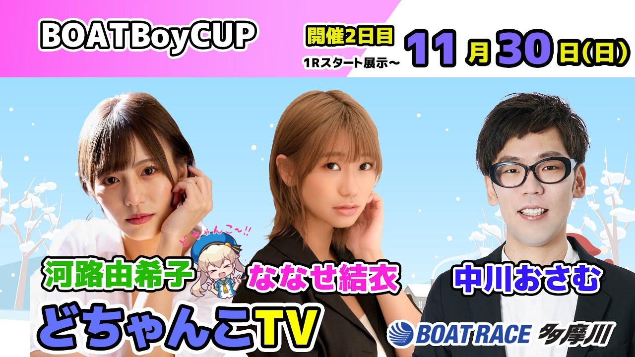 どちゃんこTV【BOAT Boy CUP：開催2日目】11/30（日） - YouTube