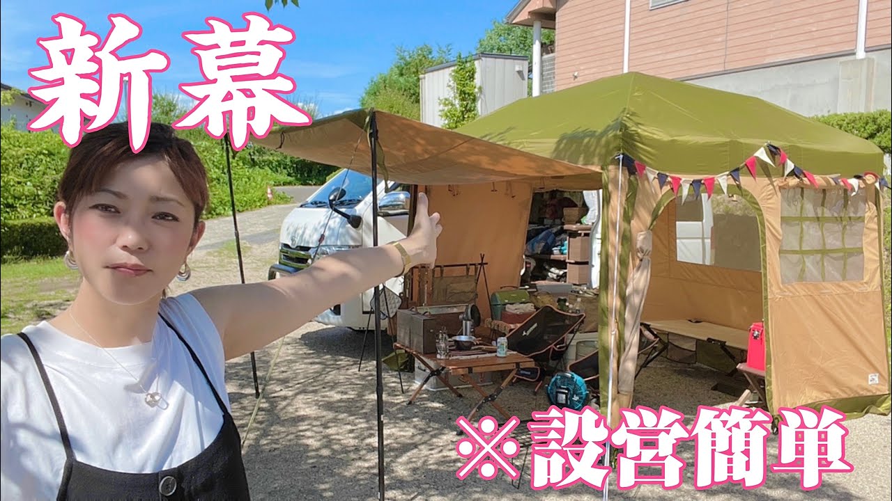 新幕】夫に内緒でポチりました。(ペポクイックキャビン) - YouTube