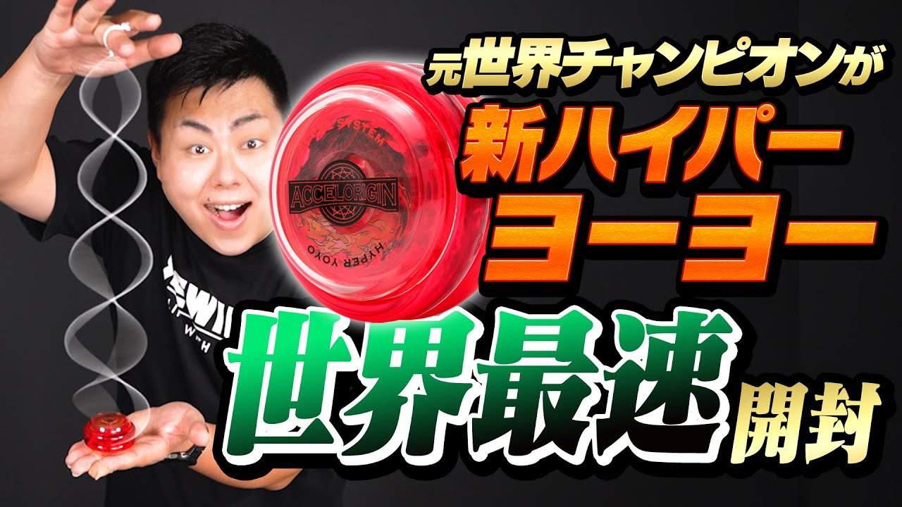 Part 1] Former World Champion Unboxes and Reviews the New Hyper Yo