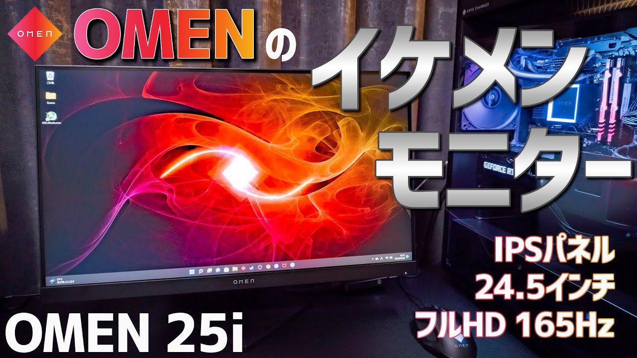 リフレッシュレート165HzのIPSパネル。デザイン最高の24.5インチ