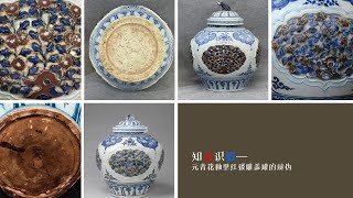 知真识假—元青花釉里红镂雕盖罐的辩伪- YouTube