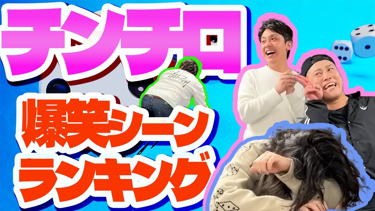 粗品/四兄弟】何度も見たい！チンチロ爆笑ランキングTop10【#4-1〜#4-3