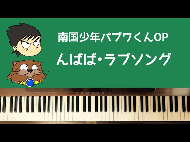 🌱🎹【弾いてみた】んばばラブソング/南国少年パプワくんOP【ピアノ