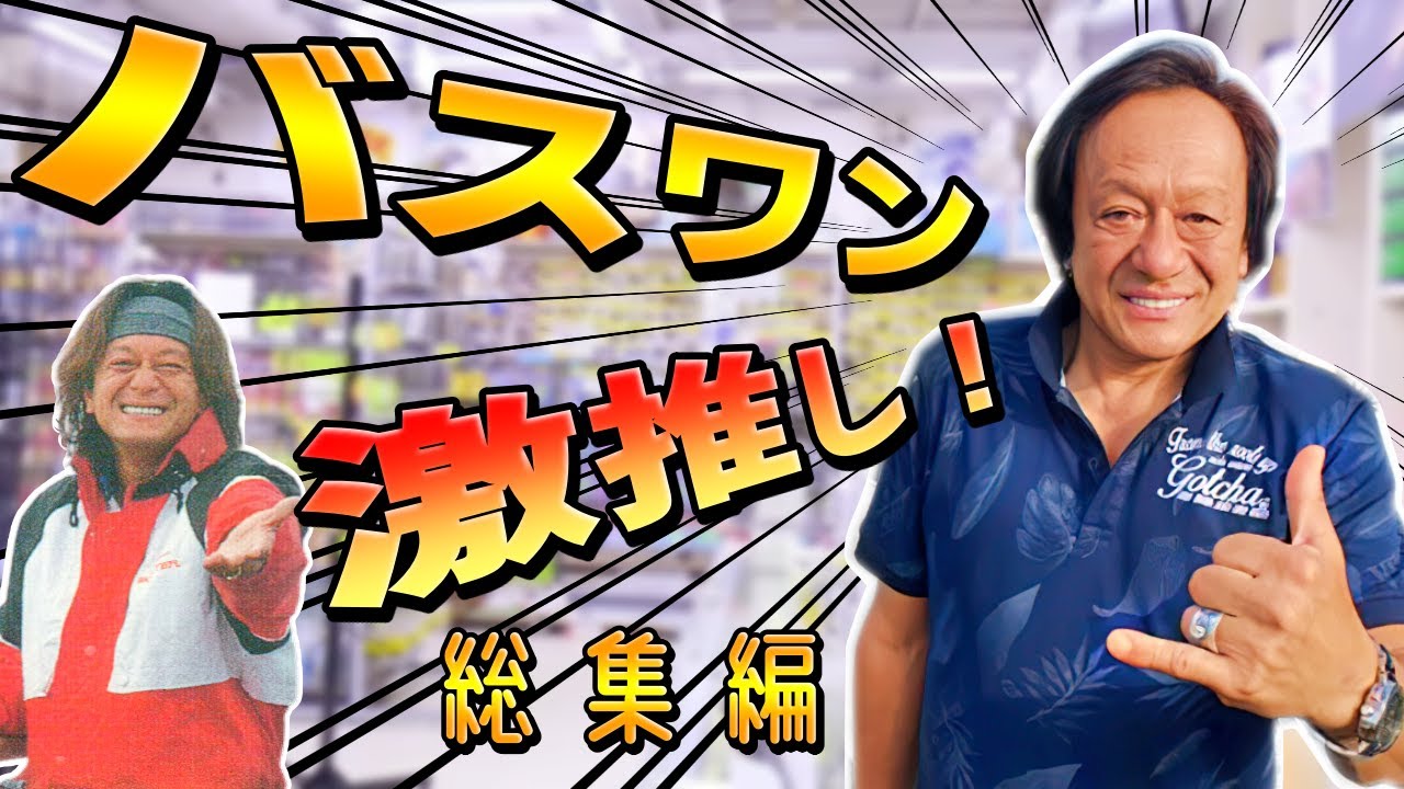 Murata Motoi] The cost performance of the Bass One XT is